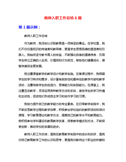 教师入职工作总结6篇