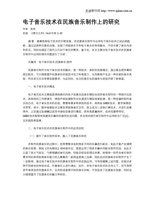 电子音乐技术在民族音乐制作上的研究