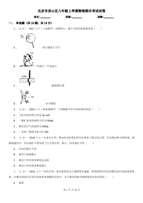 北京市房山区八年级上学期物理期末考试试卷