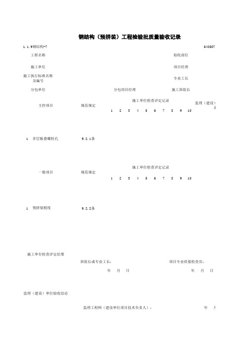 1-1-9钢结构-7_钢结构(预拼装)工程检验批质量验收记录