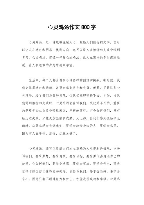 心灵鸡汤作文800字