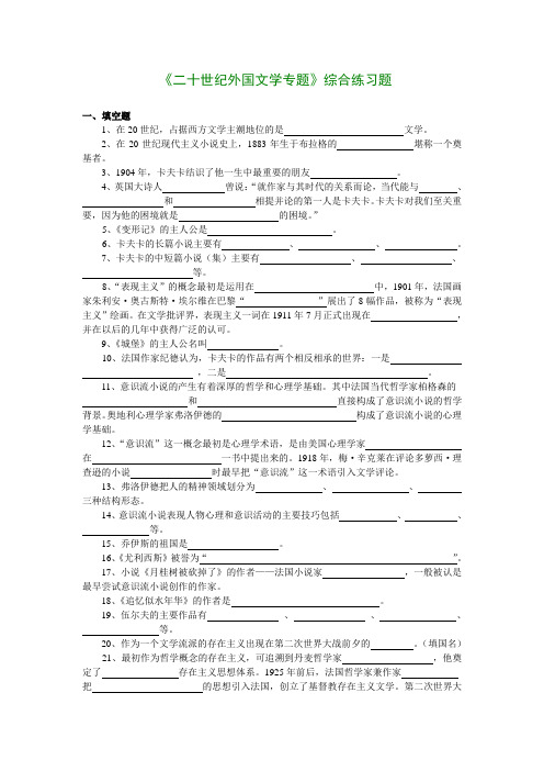 《二十世纪外国文学专题》综合练习