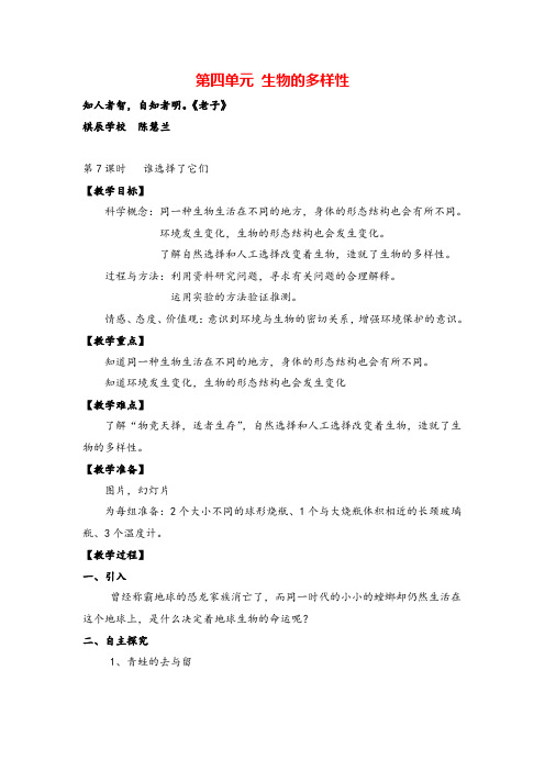 教科版六年级科学上册第7课时   谁选择了它们教案与反思