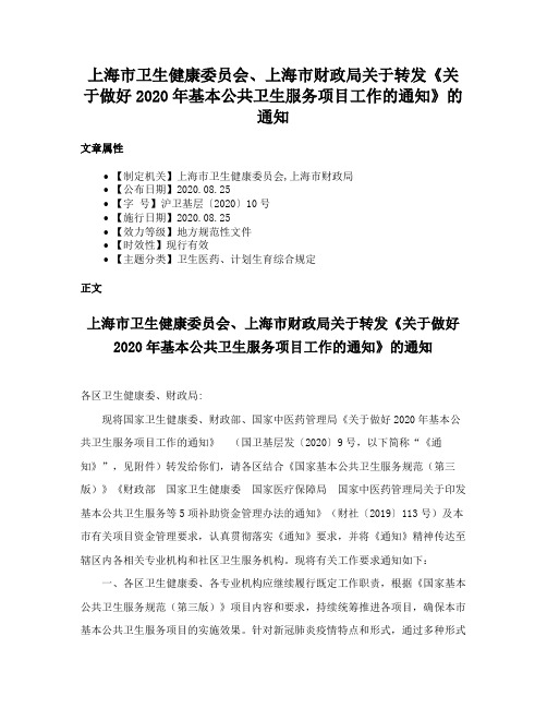 上海市卫生健康委员会、上海市财政局关于转发《关于做好2020年基本公共卫生服务项目工作的通知》的通知