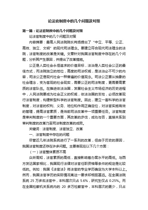 论法官制度中的几个问题及对策