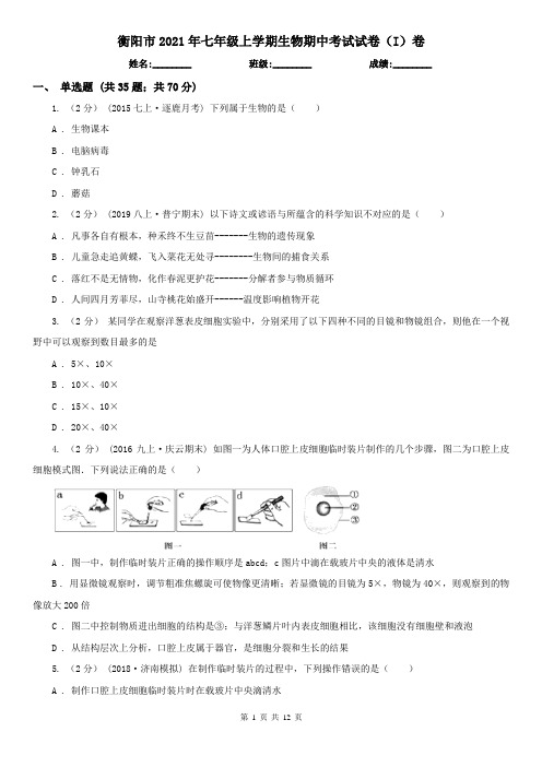 衡阳市2021年七年级上学期生物期中考试试卷(I)卷