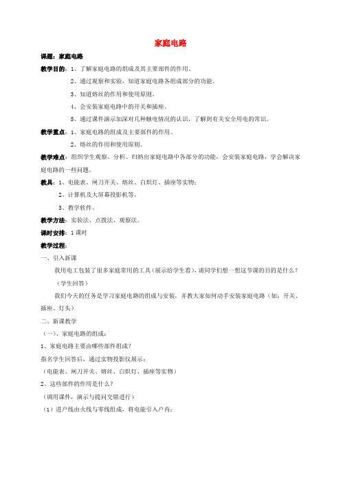 人教版九年级物理全册19.1家庭电路优质教案2