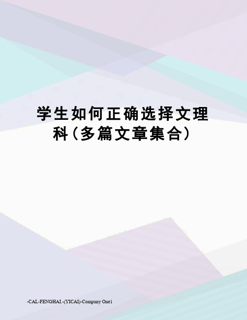 学生如何正确选择文理科(多篇文章集合)