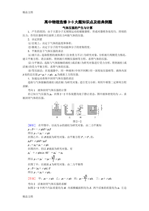 高中物理选修3-3大题知识点及经典例题知识讲解