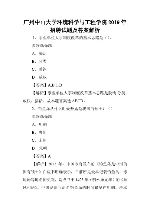 广州中山大学环境科学与工程学院2019年招聘试题及答案解析 .doc