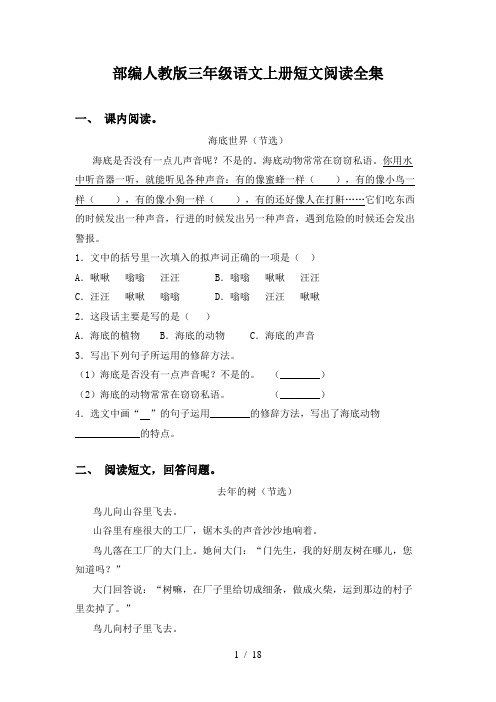 部编人教版三年级语文上册短文阅读全集