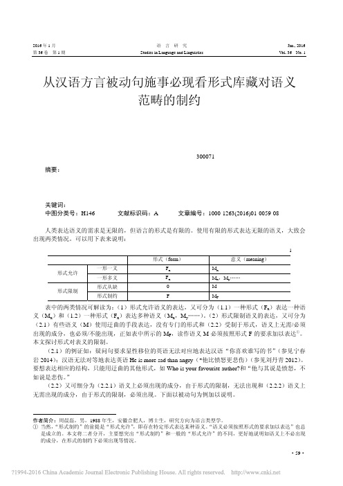 从汉语方言被动句施事必现看形式库藏对语义范畴的制约_周晨磊