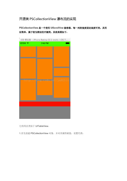 【无限互联学员作品】开源类PSCollectionView瀑布流的实现
