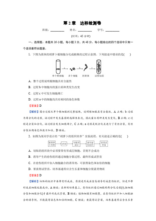 人教版高中生物选择性必修3第2章达标检测卷含答案