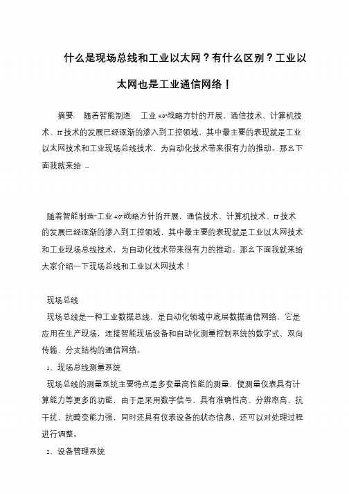 什么是现场总线和工业以太网？有什么区别？工业以太网也是工业通信网络!