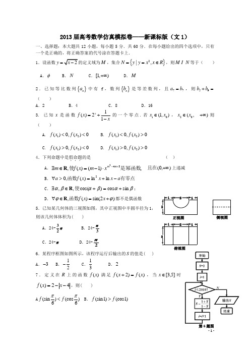 2013年高考数学_仿真模拟卷_文1_新课标版