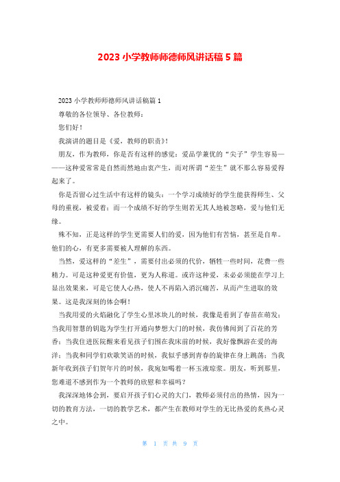 2023小学教师师德师风讲话稿5篇