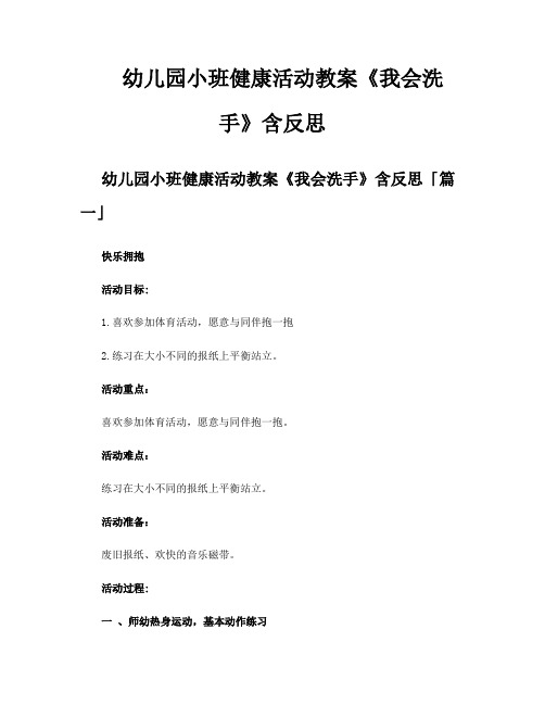 幼儿园小班健康活动教案《我会洗手》含反思