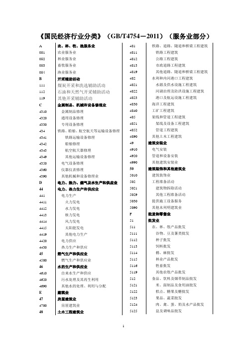 国民经济行业分类》(GBT4754-2011)(服务业部分)