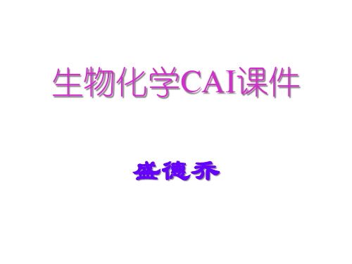 生物化学CAI课件