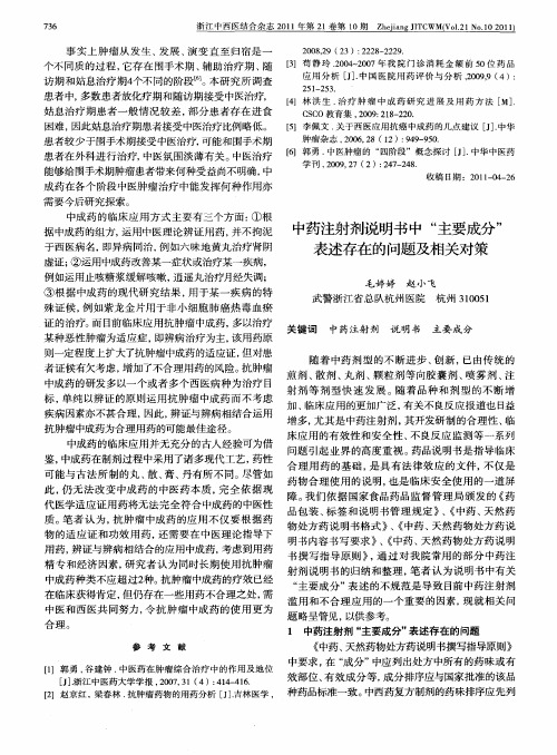 中药注射剂说明书中“主要成分”表述存在的问题及相关对策