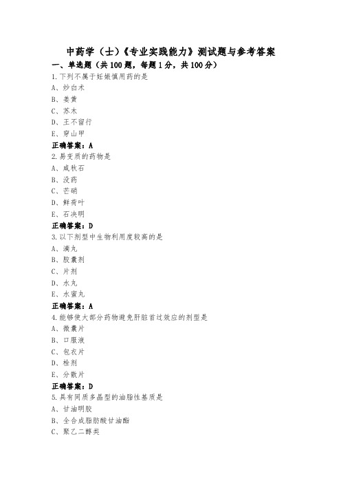 中药学(士)《专业实践能力》测试题与参考答案