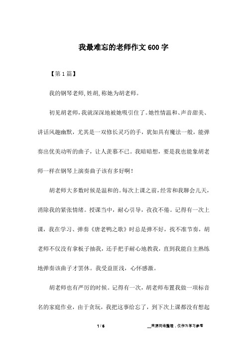 我最难忘的老师作文600字