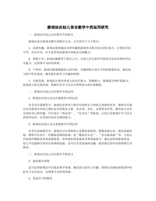 游戏法在幼儿音乐教学中的运用研究