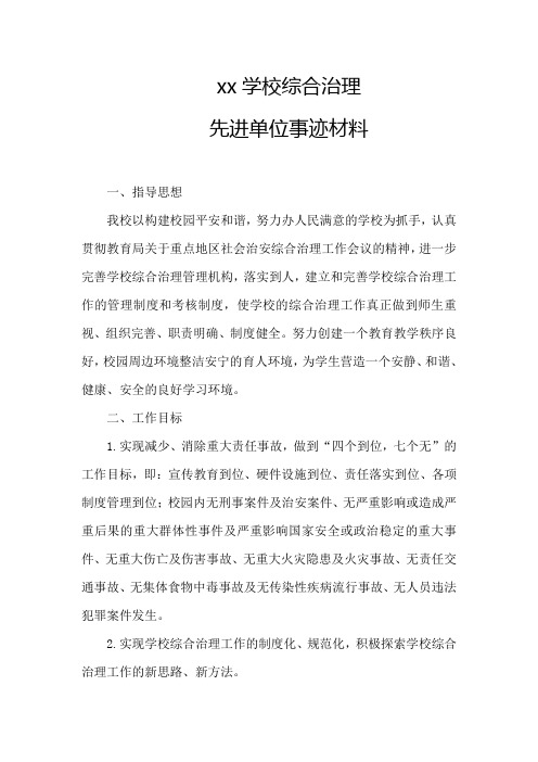 xx学校综合治理先进单位事迹材料3