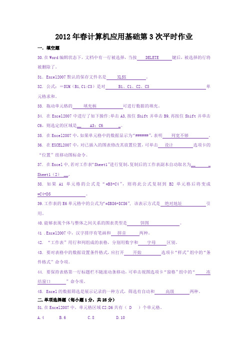 2012年春计算机应用基础第3次平时作业