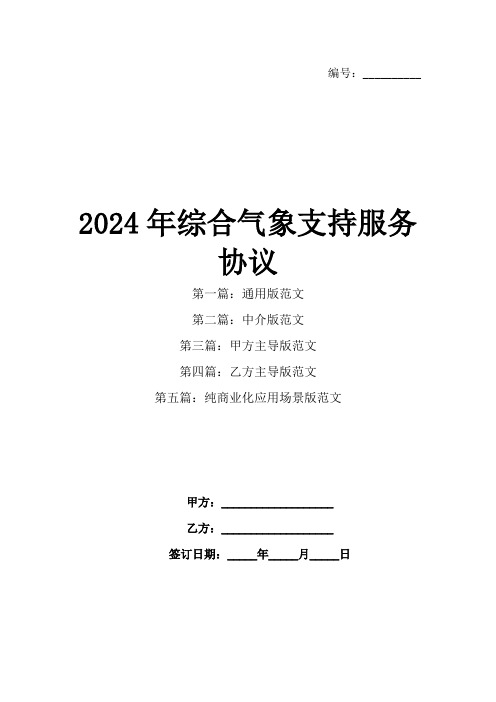 2024年综合气象支持服务协议