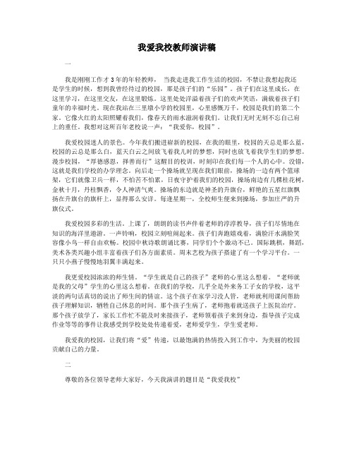 我爱我校教师演讲稿