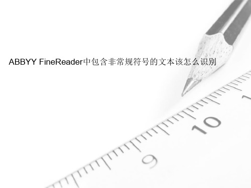ABBYY FineReader中包含非常规符号的文本该怎么识别