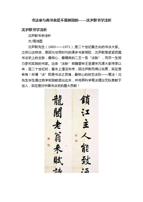 书法家与善书者是不易辨别的——沈尹默书学浅析