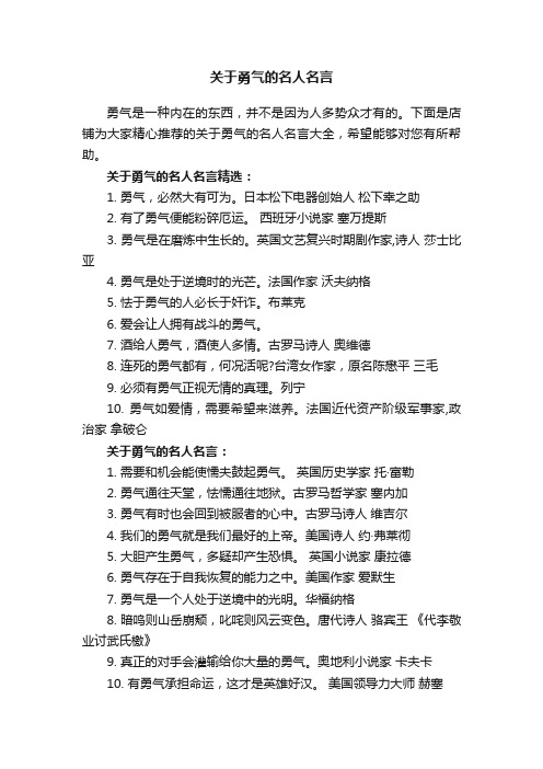 关于勇气的名人名言