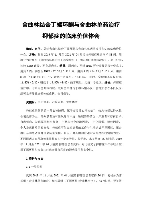 舍曲林结合丁螺环酮与舍曲林单药治疗抑郁症的临床价值体会