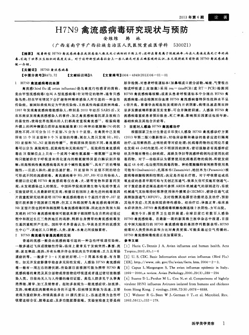 H7N9禽流感病毒研究现状与预防