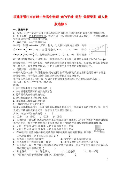 福建省晋江市首峰中学高中物理 光的干涉 衍射 偏振学案 新人教版选修3