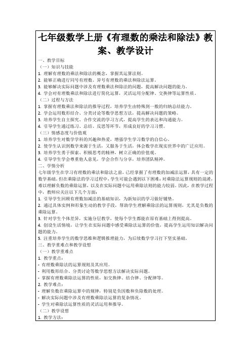 七年级数学上册《有理数的乘法和除法》教案、教学设计