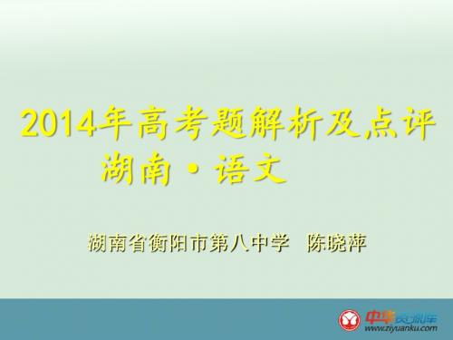 2014年高考湖南卷语文试题解析及点评--陈晓萍解析