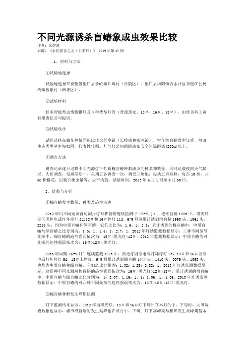 不同光源诱杀盲蝽象成虫效果比较