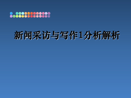 最新新闻采访与写作1分析解析精品文档