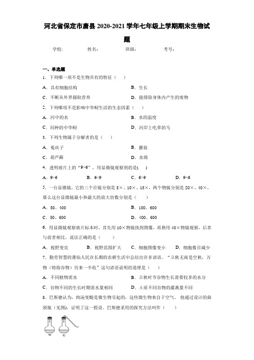 河北省保定市唐县2020-2021学年七年级上学期期末生物试题