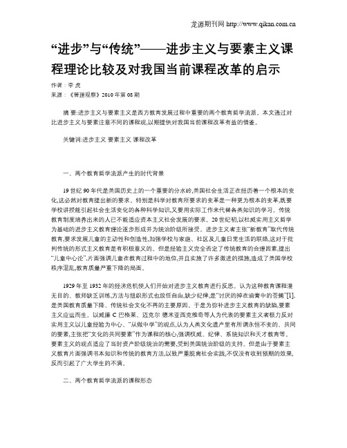 “进步”与“传统”——进步主义与要素主义课程理论比较及对我国当前课程改革的启示