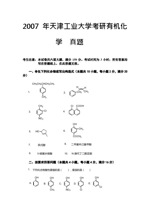 2007年天津工业大学考研有机化学真题