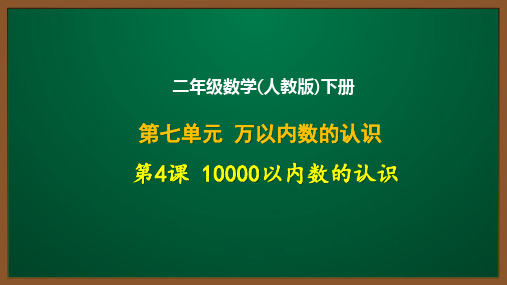 二年级数学(人教版)下册第七单元第4课：10000以内数的认识