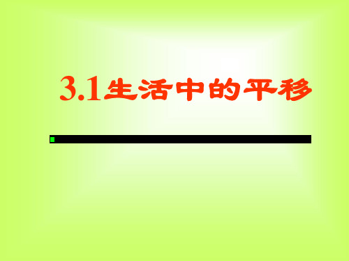 生活中的平移简单的平移作图 