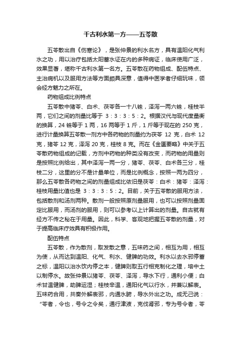 千古利水第一方——五苓散