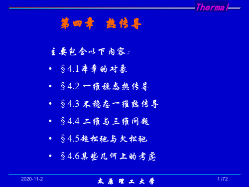 第四章-传热学数值计算方法资料