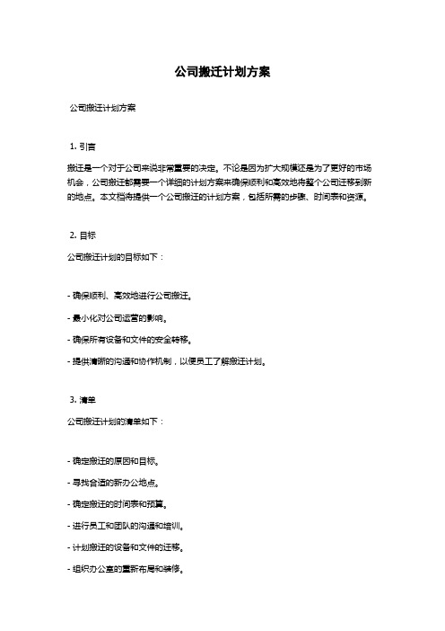 公司搬迁计划方案